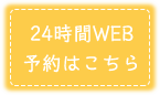 24時間WEB予約