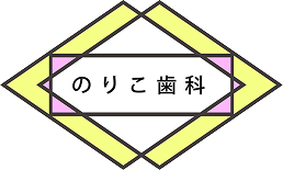 のりこ歯科