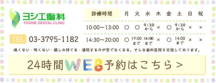 ヨシエ歯科　TEL：03-3795-1182　メールでのお問い合わせはこちら