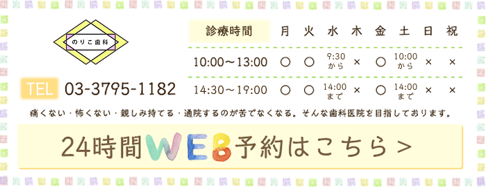 のりこ歯科 TEL:03-3795-1182 メールでのお問い合わせはこちら