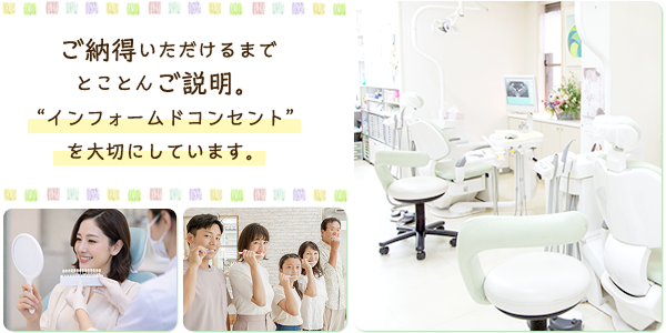ご納得いただけるまでとことんご説明。“インフォームドコンセント”を大切にしています。