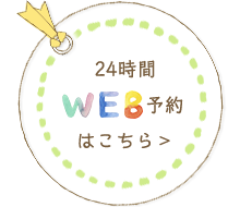 24時間WEB予約はこちら