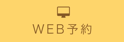 WEB予約